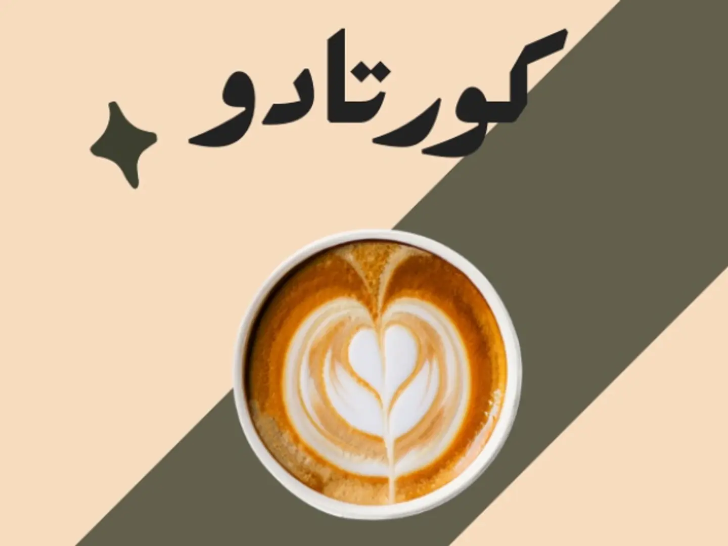 كورتادو