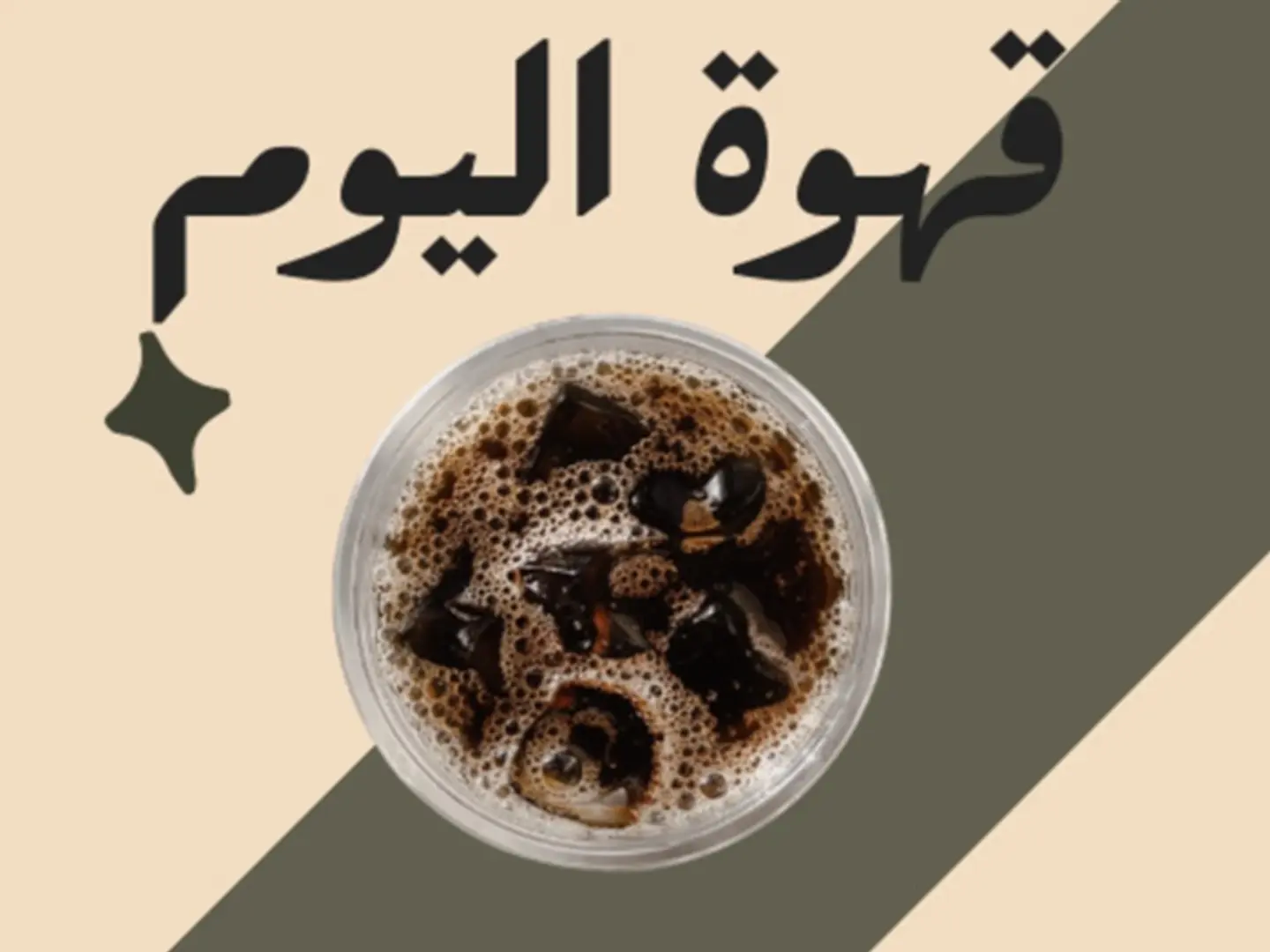قهوة اليوم