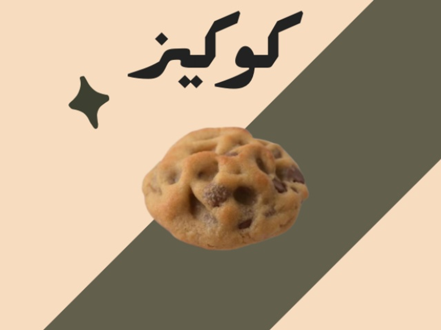 كوكيز