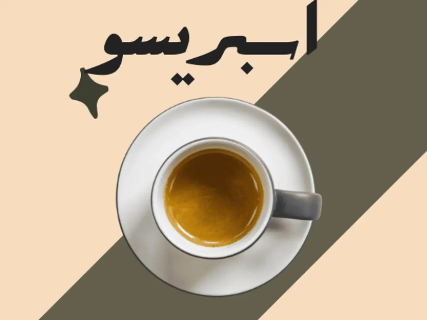 اسبريسو