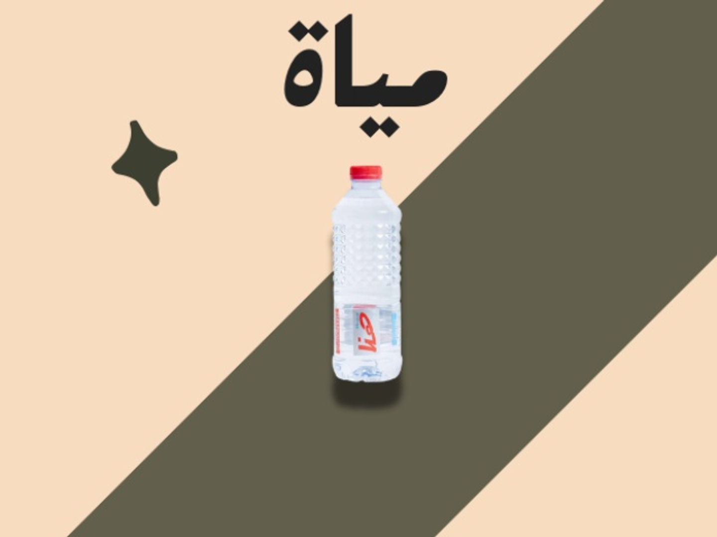 مياة