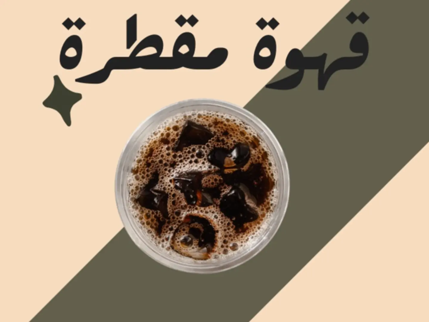قهوة مقطرة
