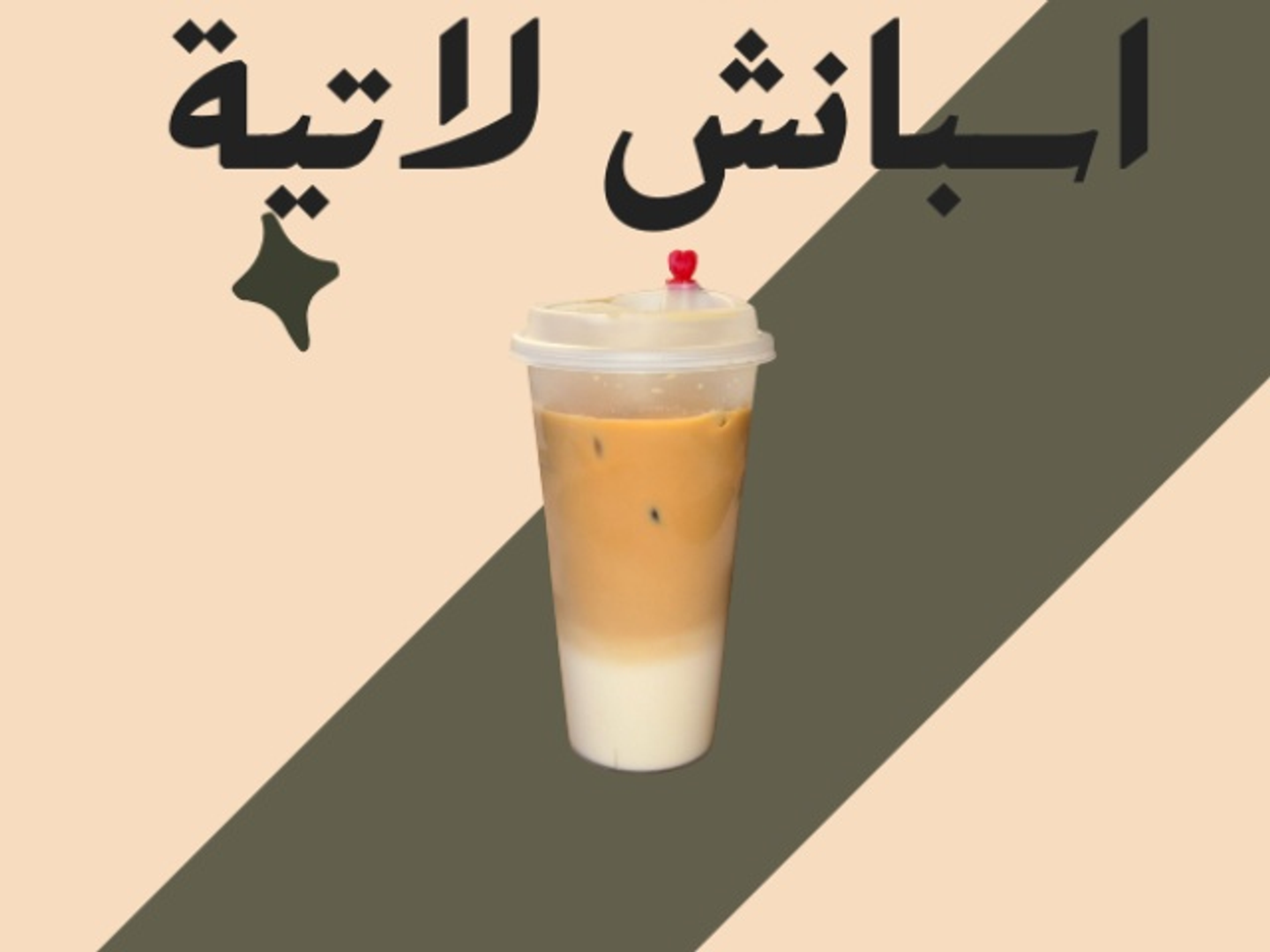 سبانش لاتيه