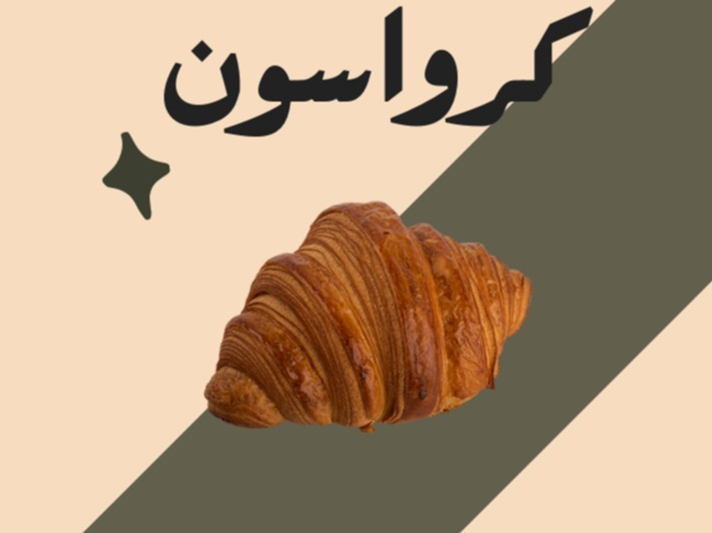 كرواسون