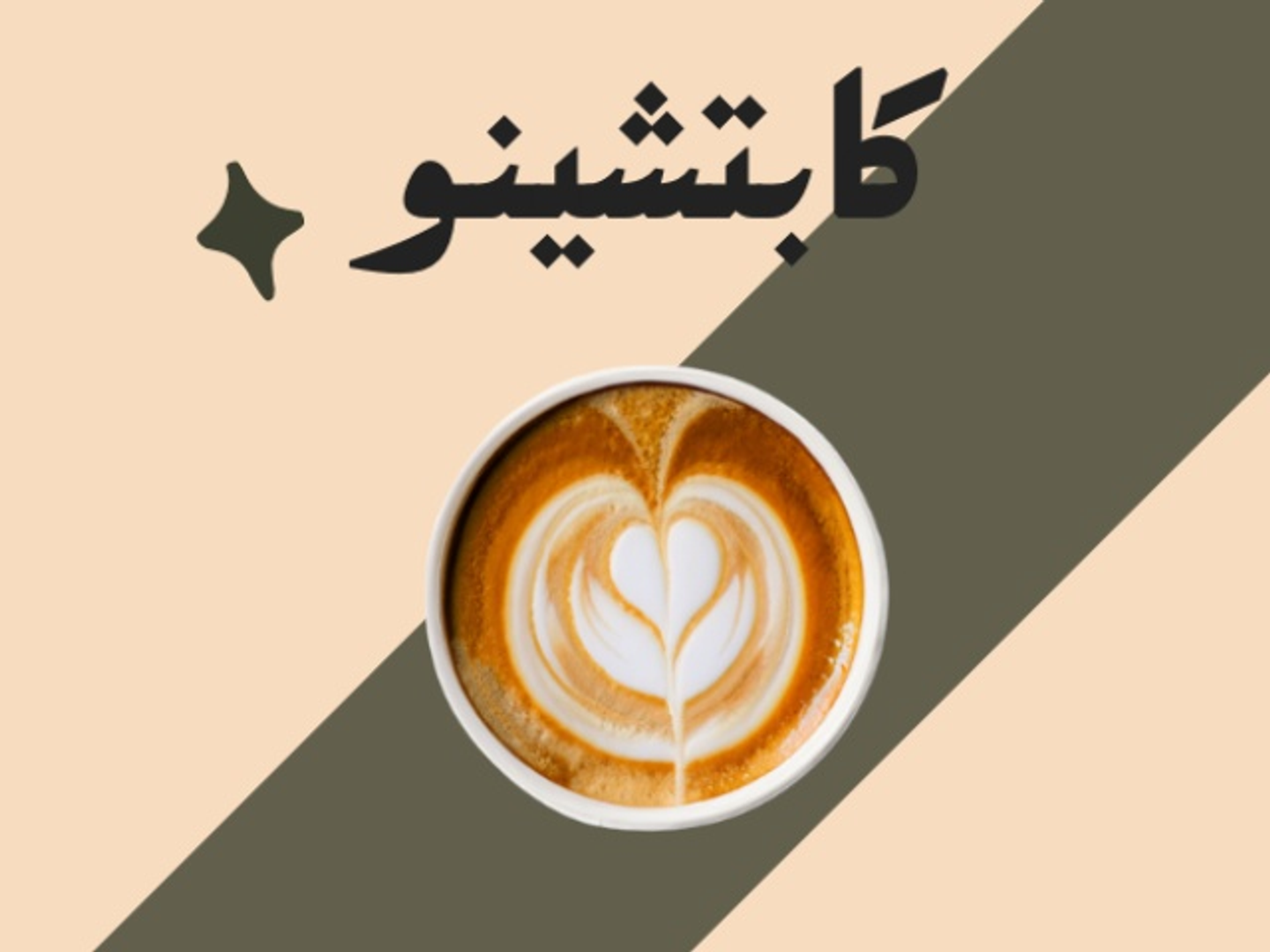 كابتشينو
