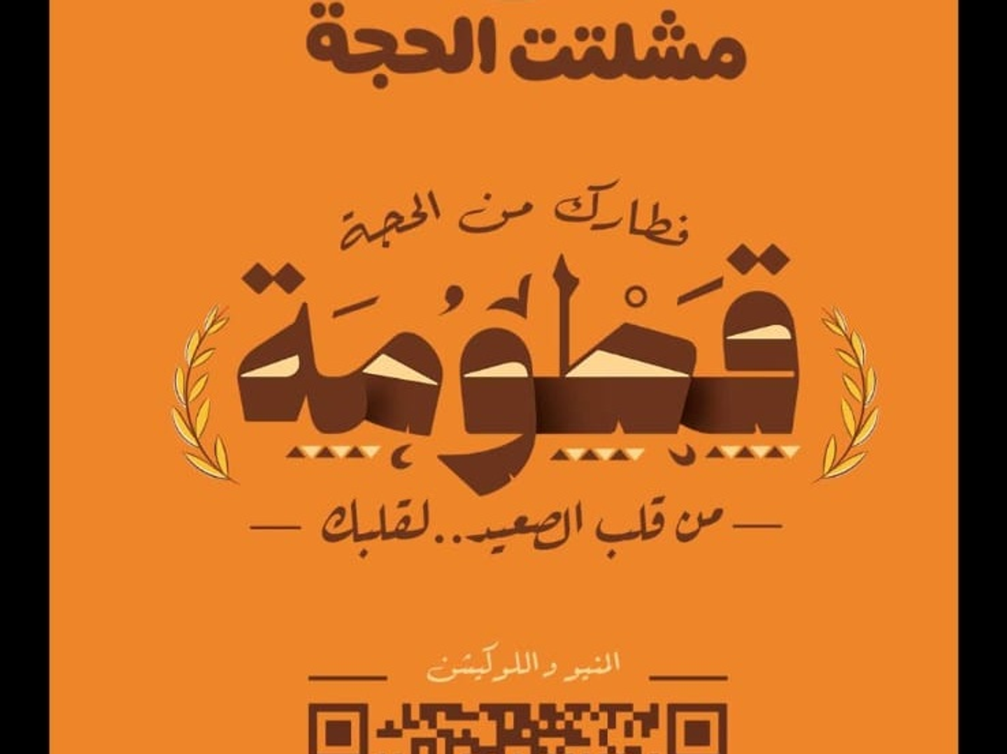 قطومه الجبن الرومي
