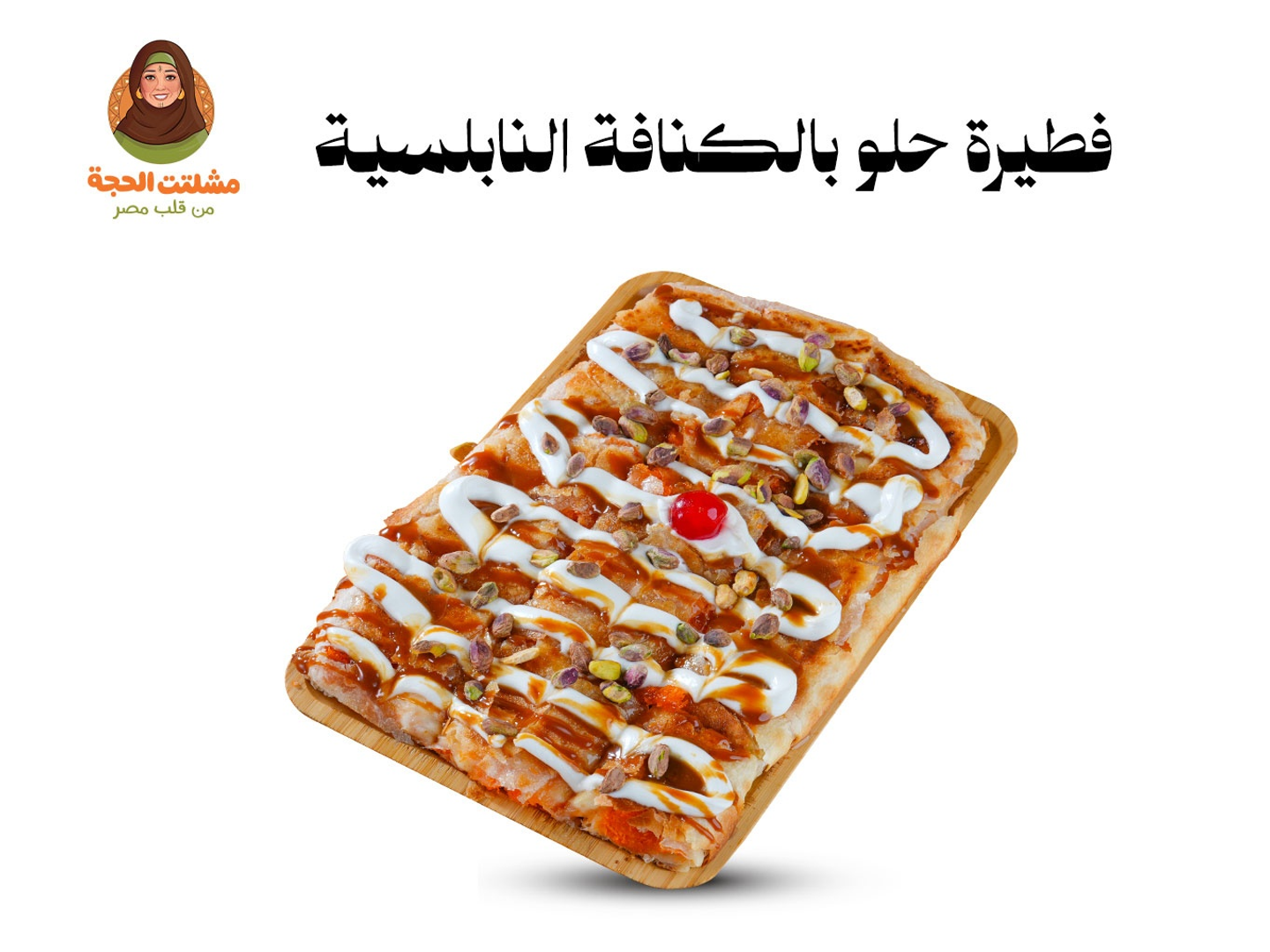 فطيره نابلسيه