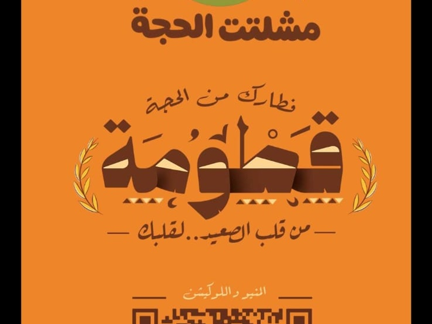 قطومه بيض بالبسطرمة