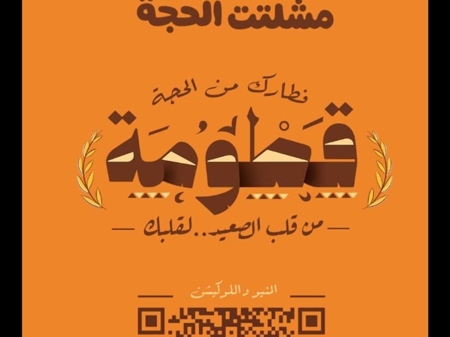 قطومه مشكل اجبان