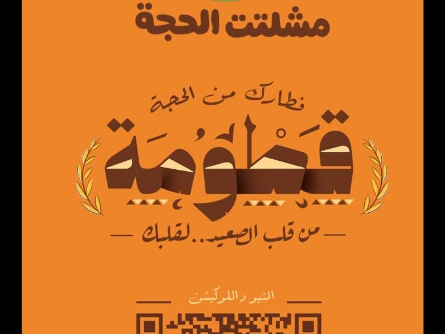 قطومه السكلانس الحلو