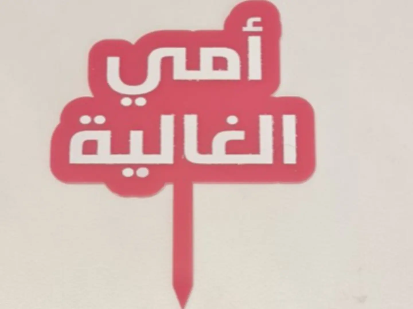 تغريسات يوم الام