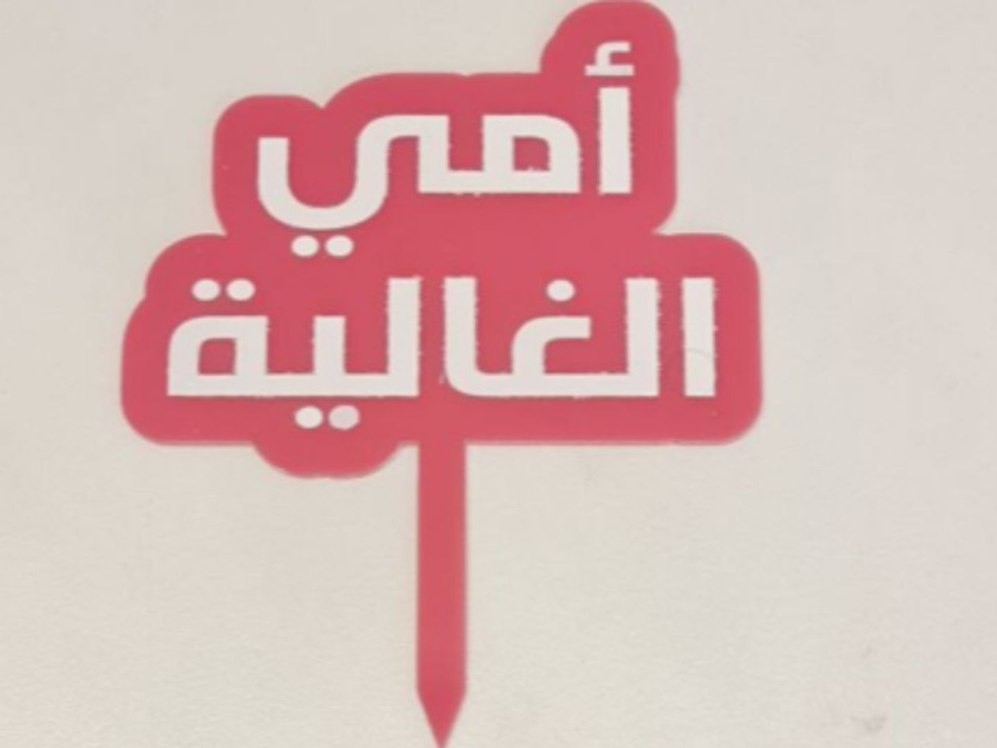 تغريسات يوم الام