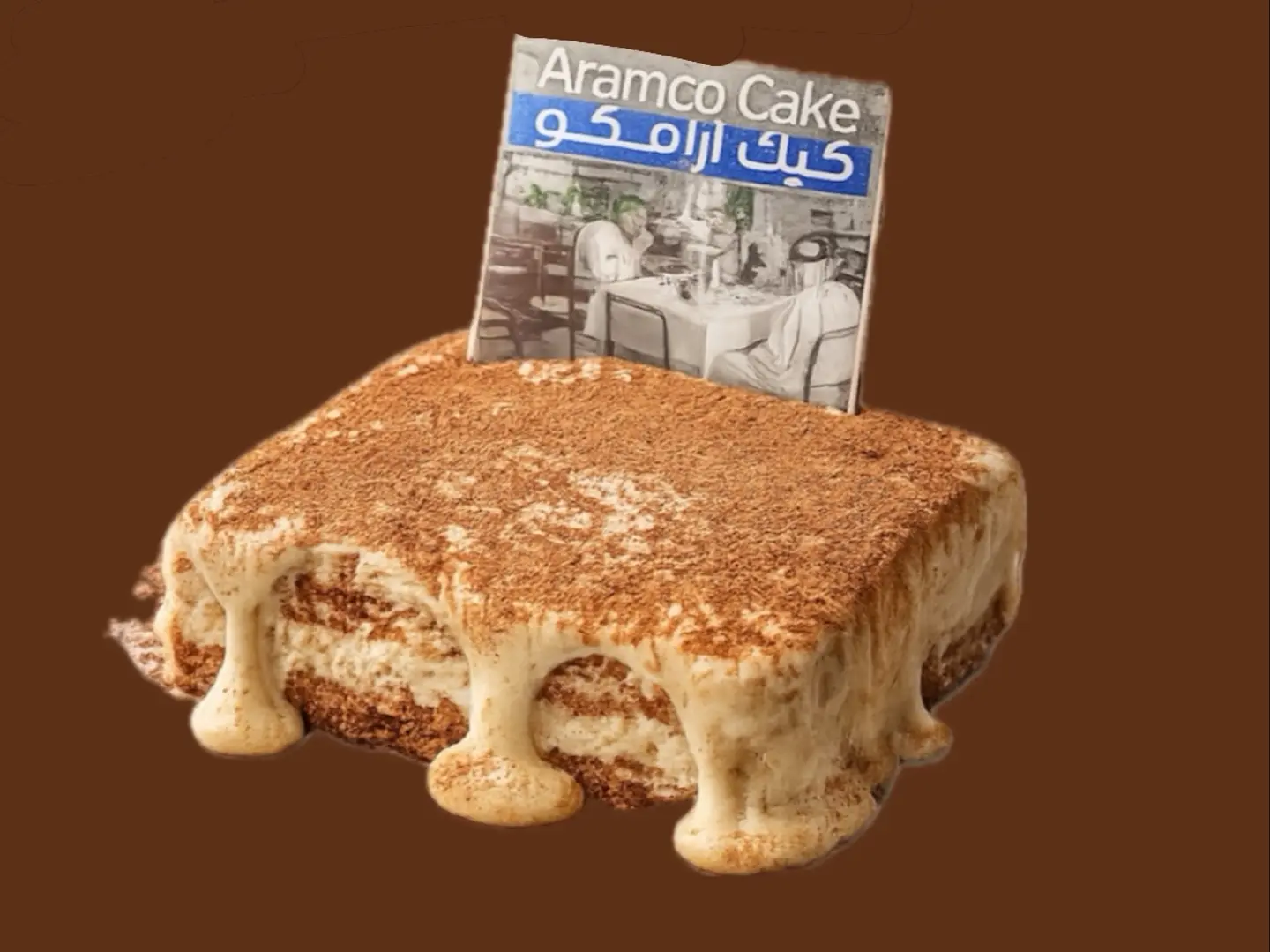 كيكة ارامكو
