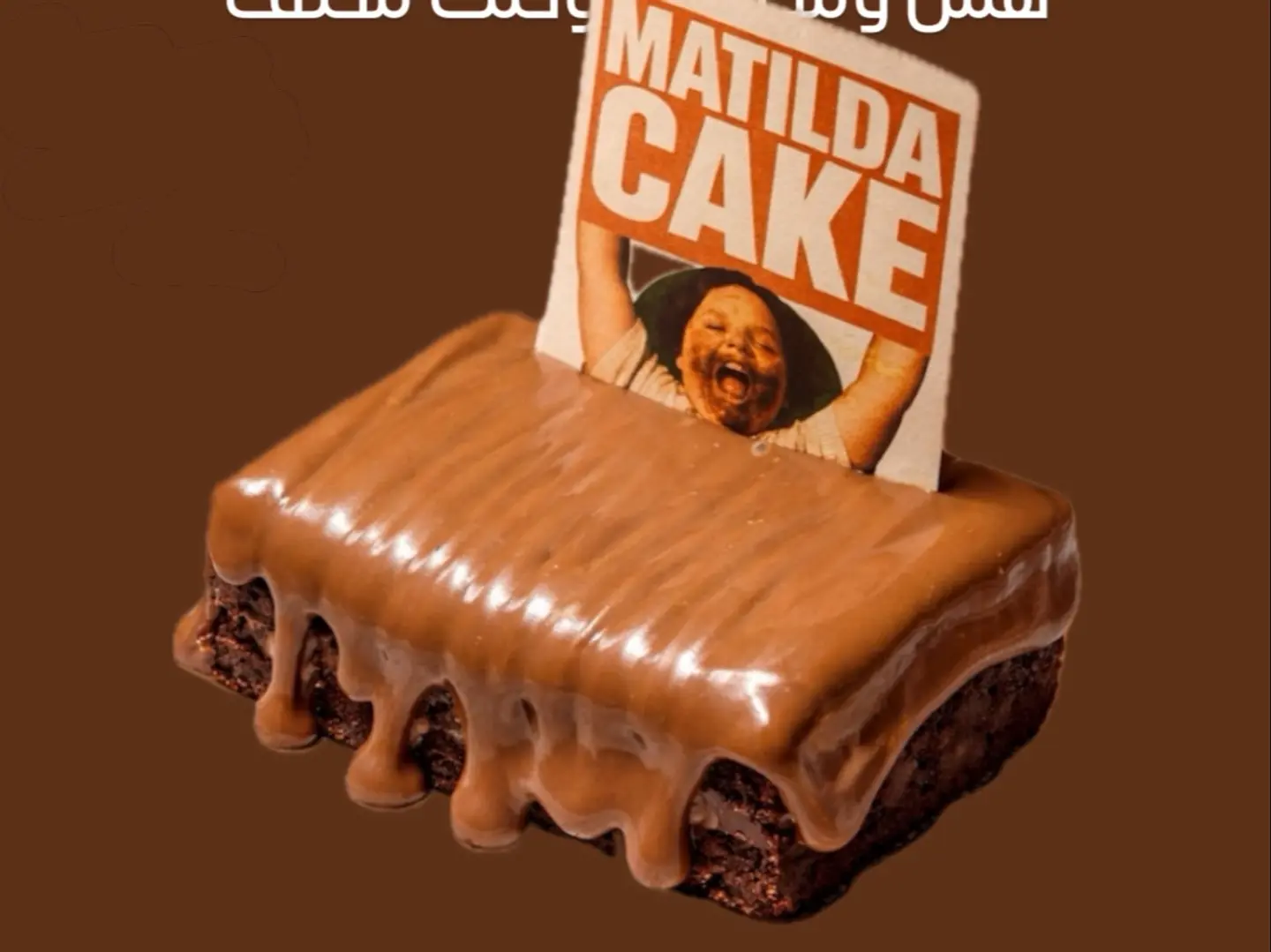 ماتيلدا كيك