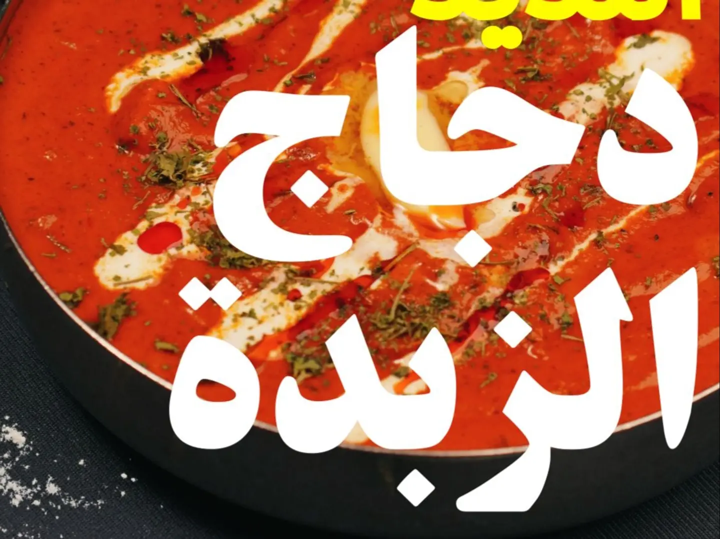دجاج بالذبدة