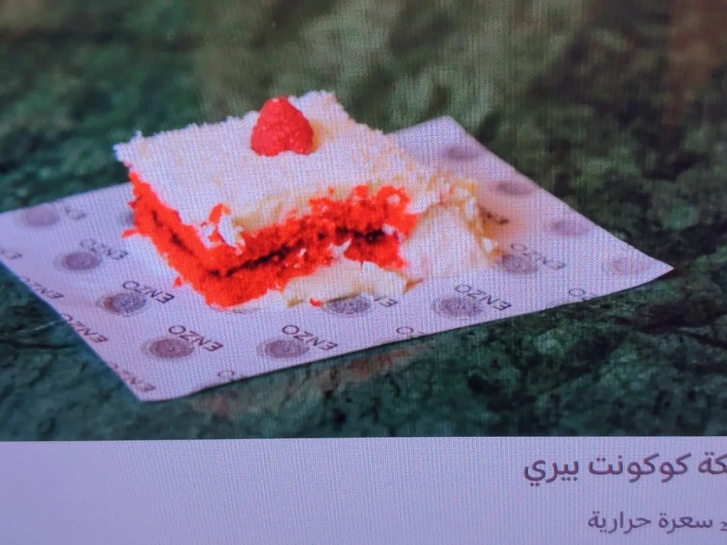 كيكة كوكونت بيري