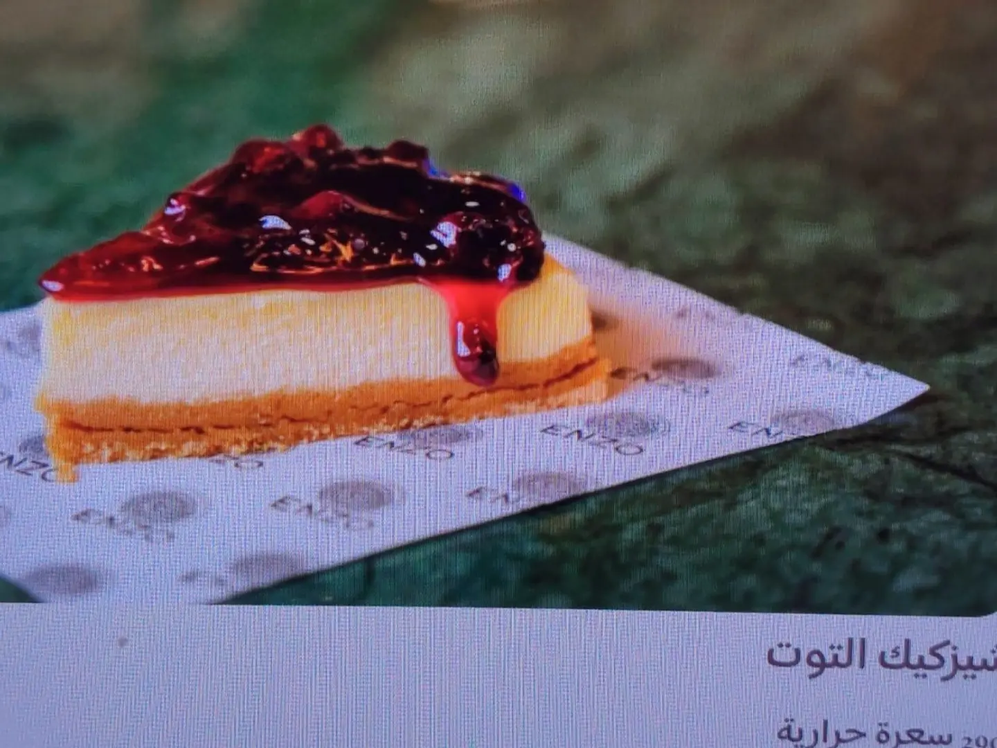 شيز كيك التوت