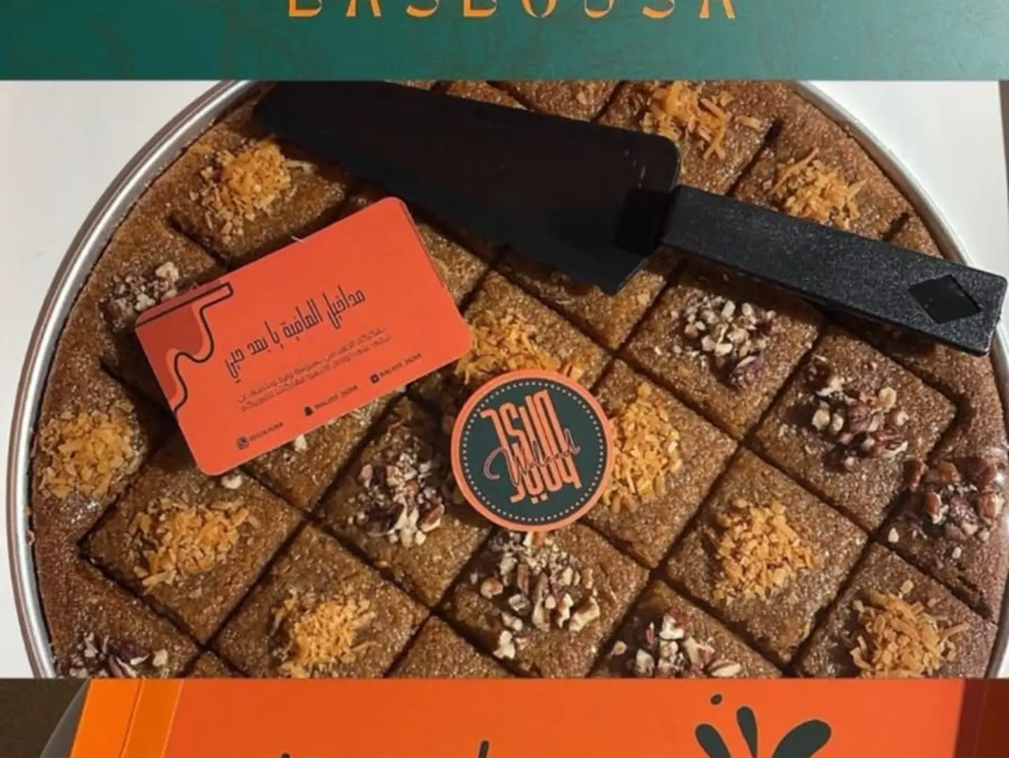 بسبوسة الوليد كبير