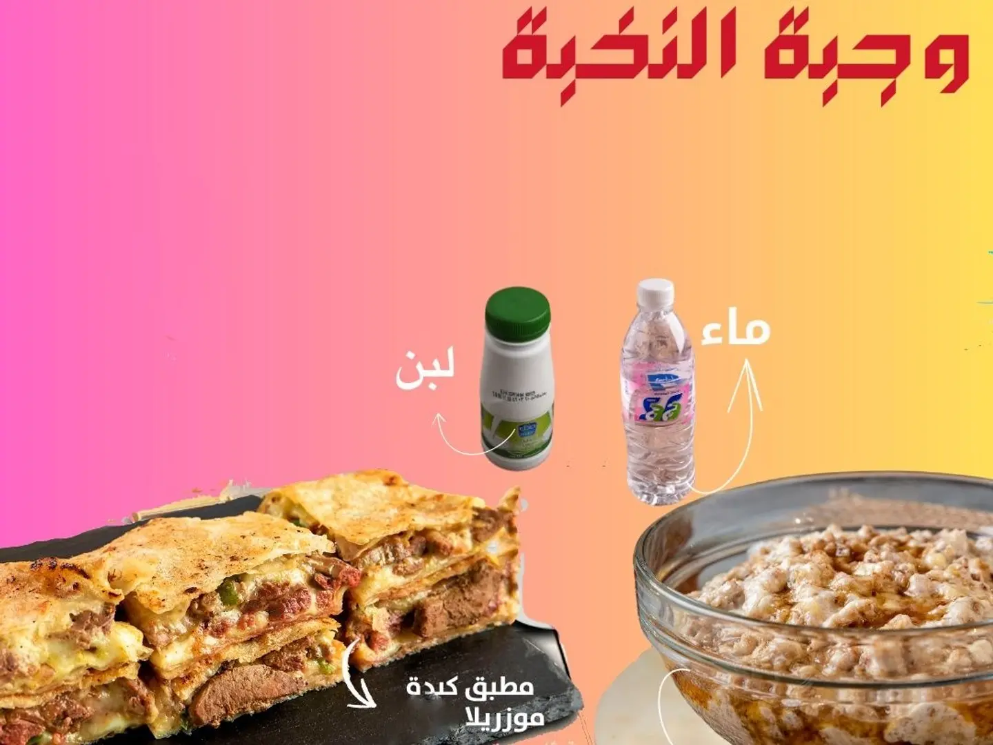 وجبة النخبة