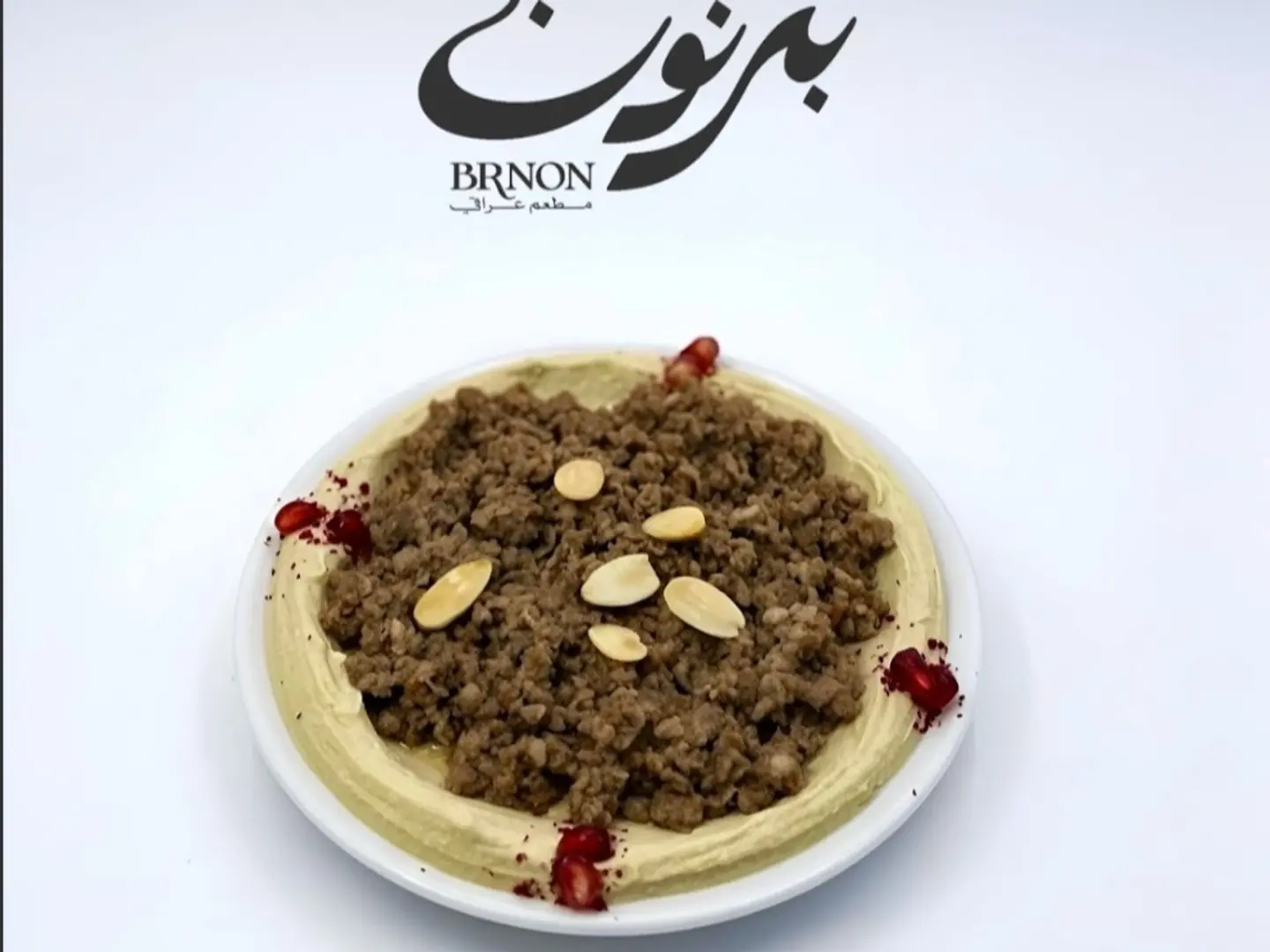 متبل باللحم