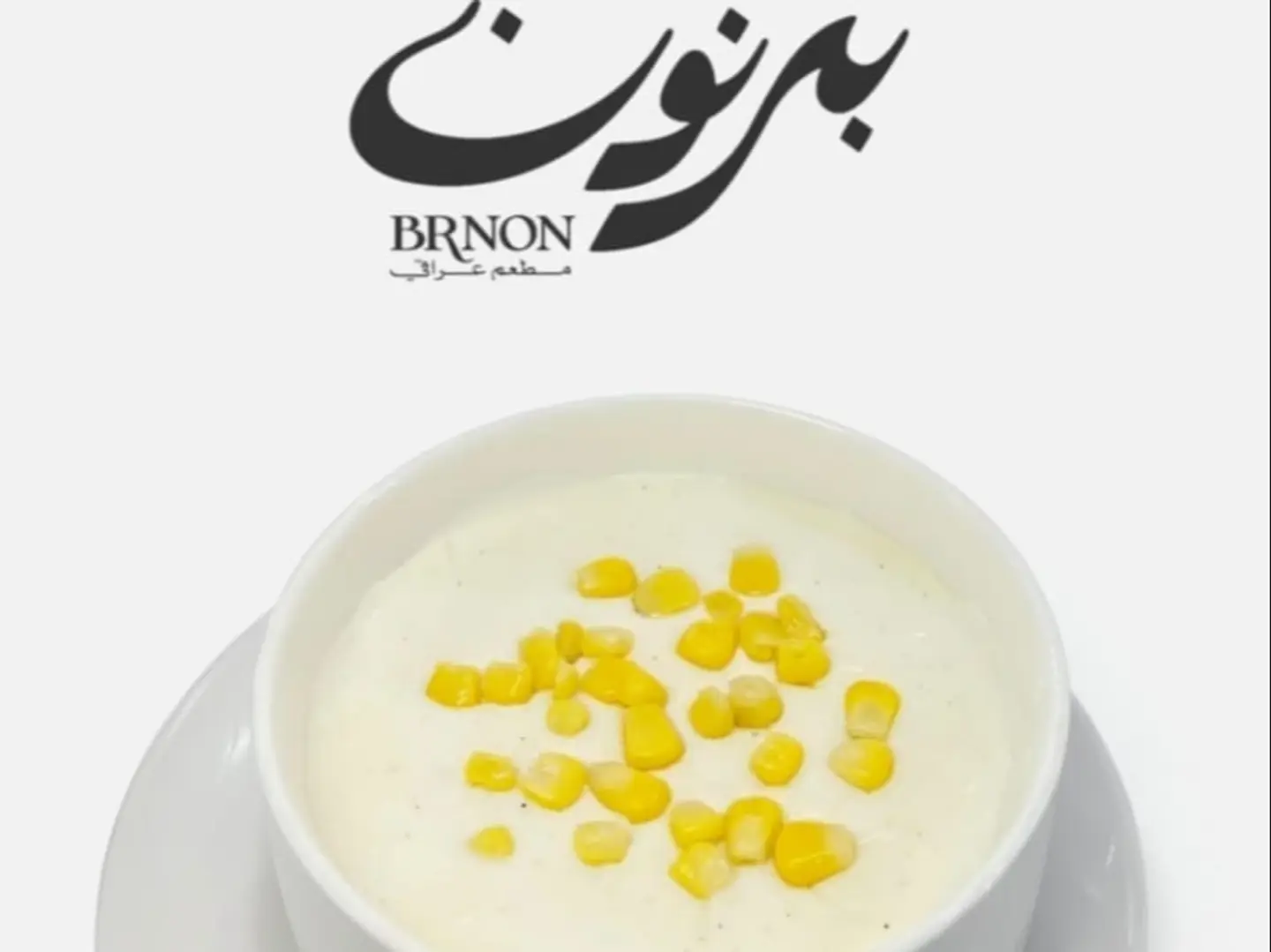 شوربة الذرة