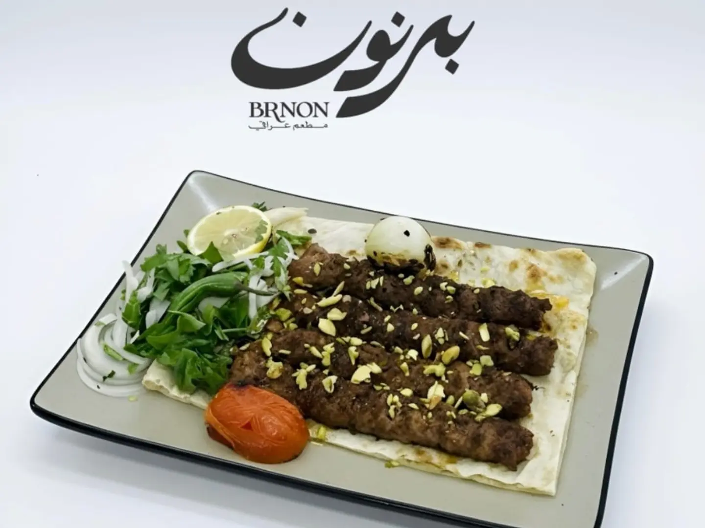 كباب بالفستق