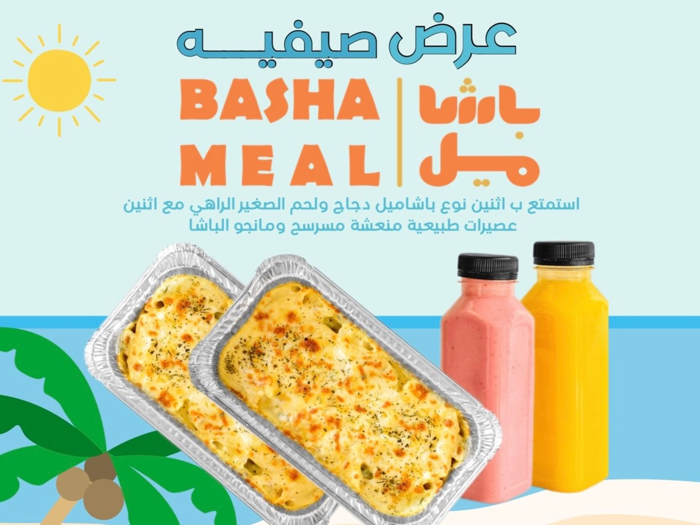 صيفية باشاميل