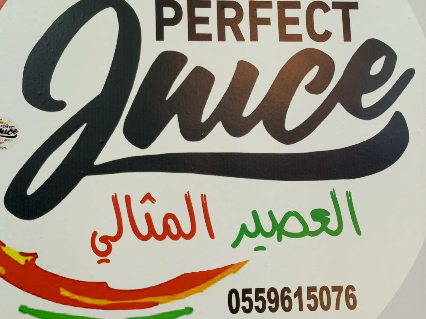 العصير المثالي رقم واحد