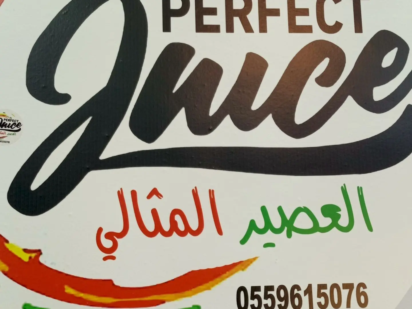 المنعش