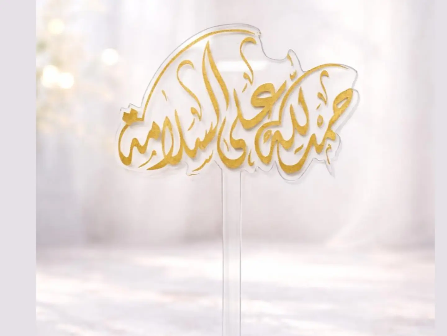 الحمد لله سلامة توبر أكريليك