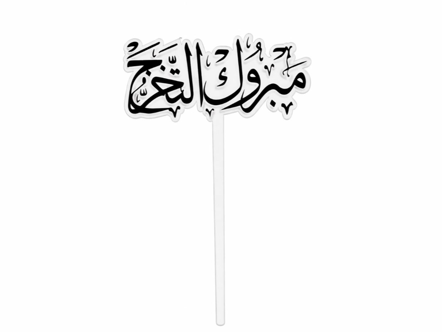 تغريسة التخرج