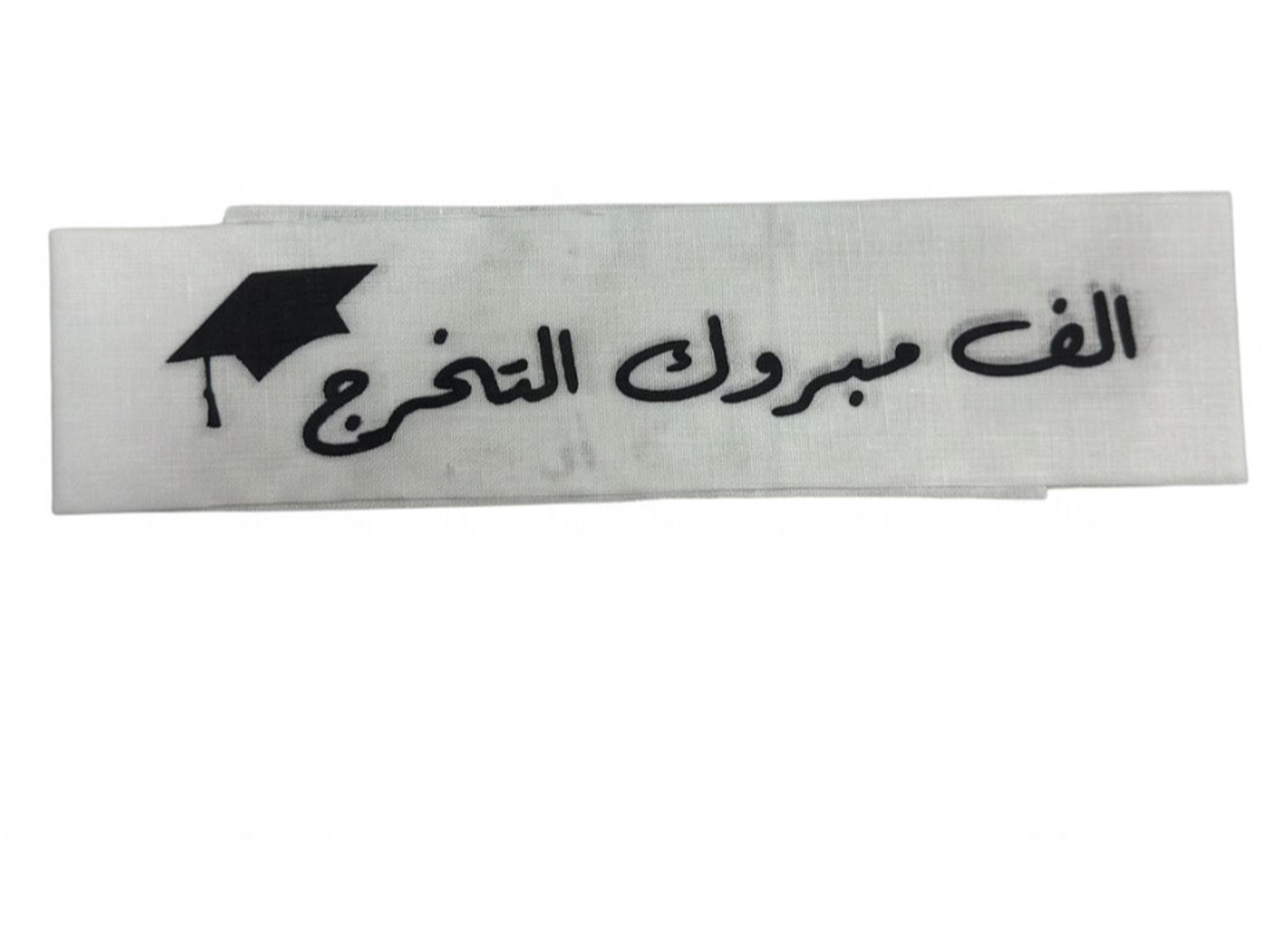 زينة شريط التخرج