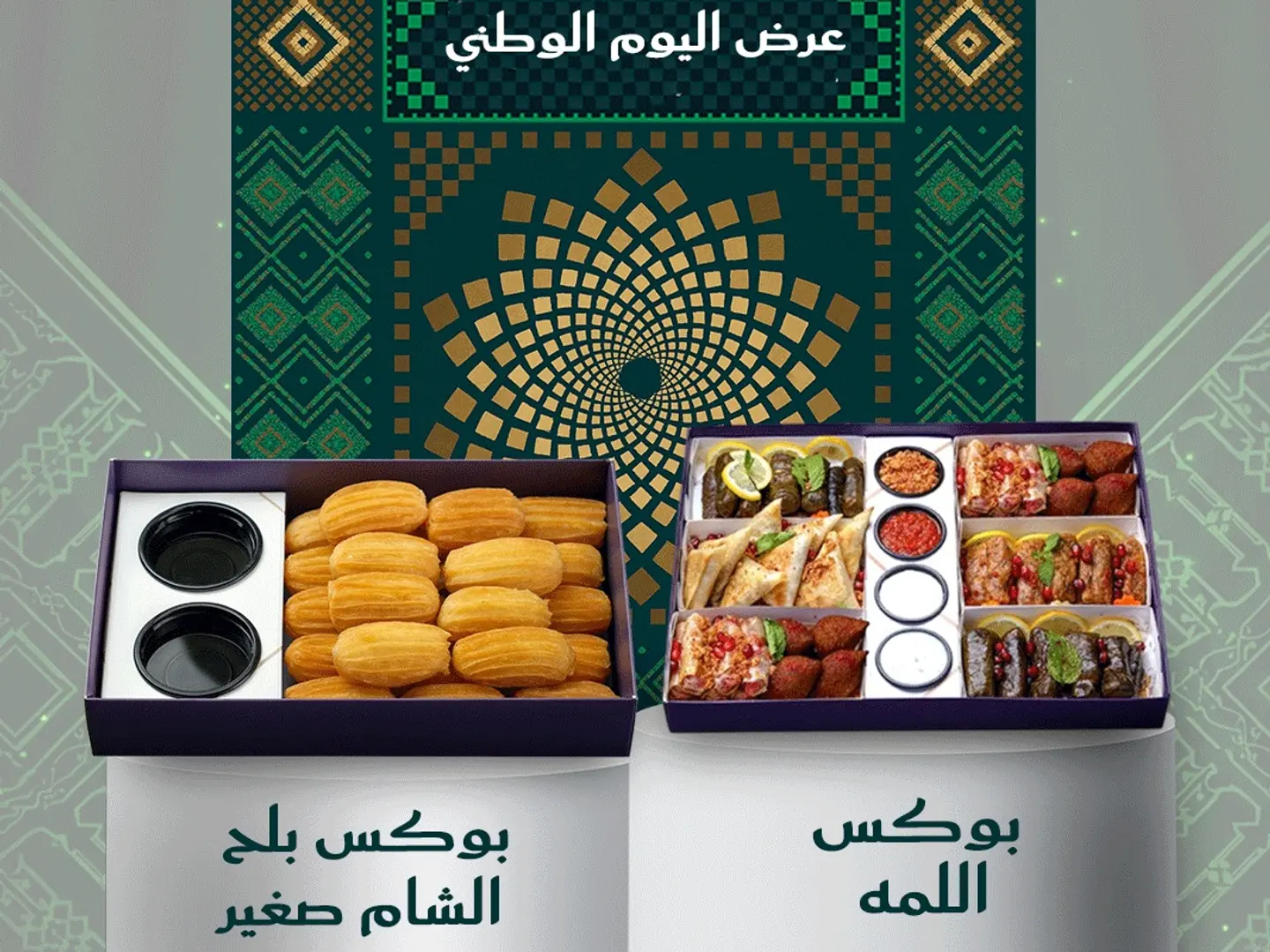 عرض اليوم الوطني بوكس اللمه و بوكس بلح شام