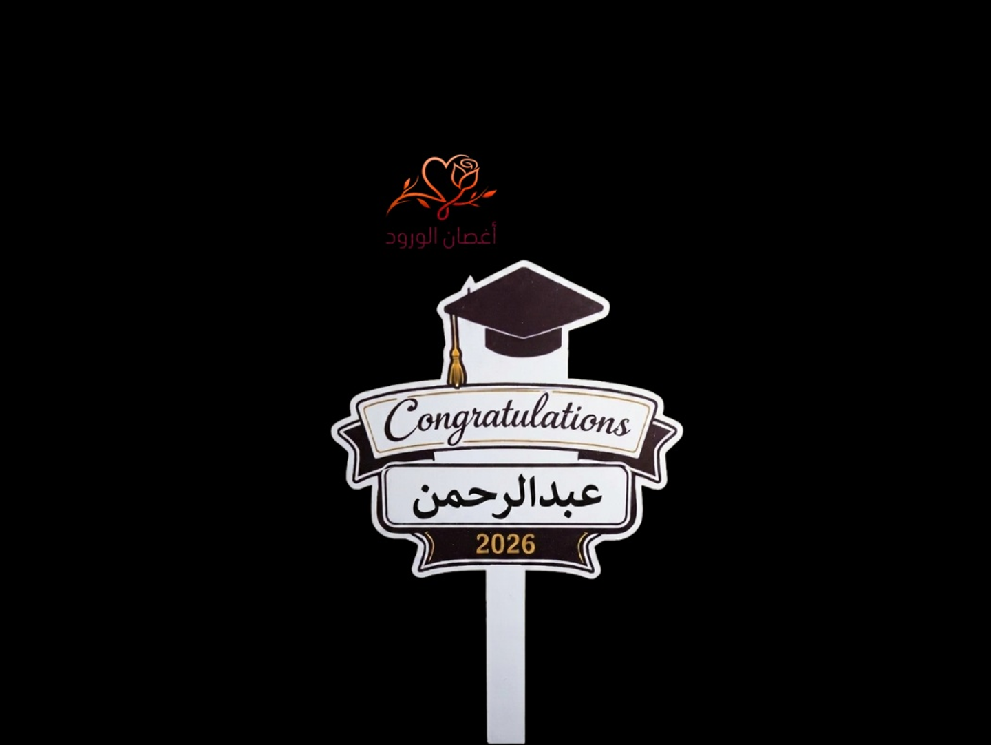 استاند تخرج مع اسم