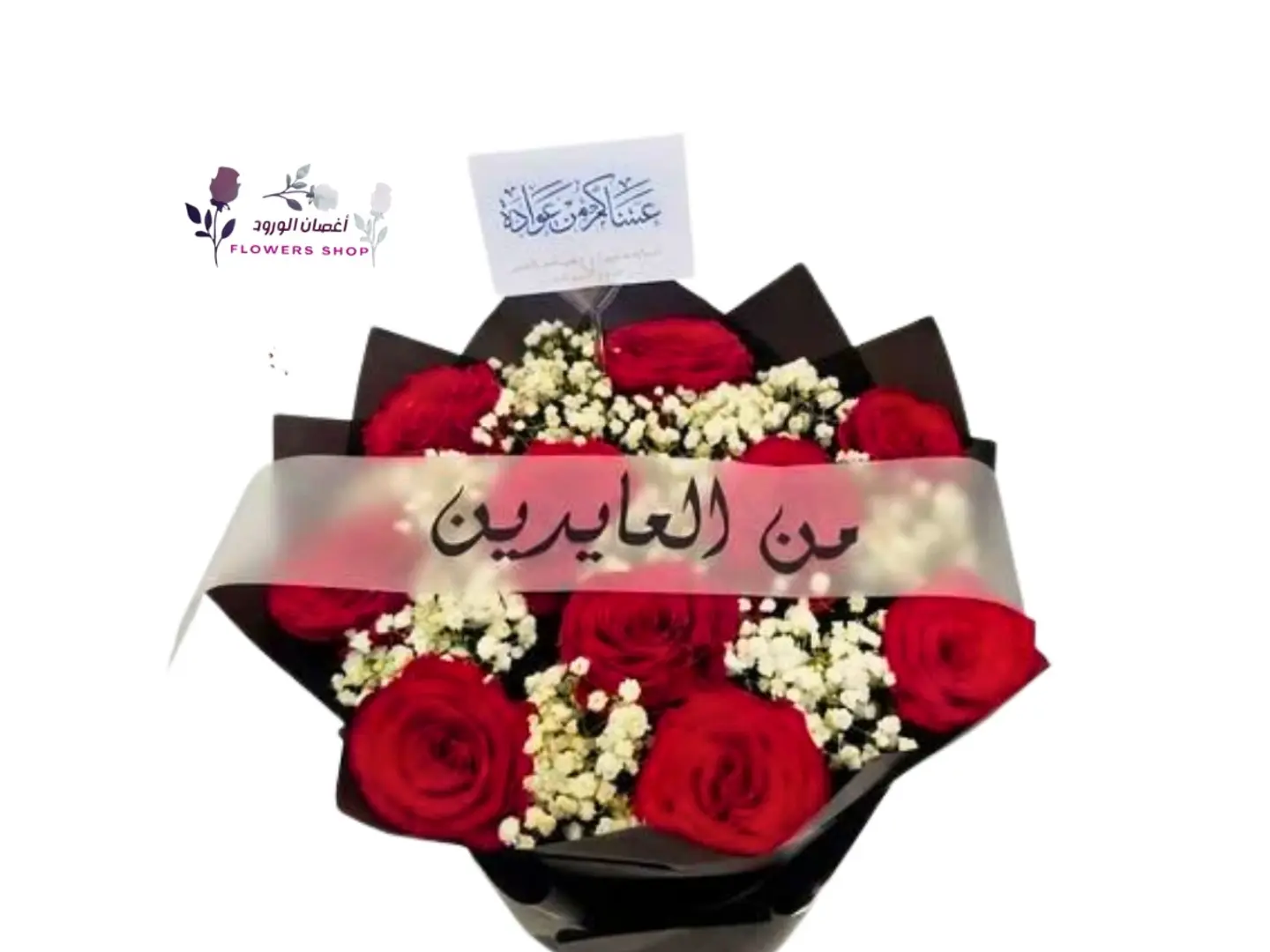 باقة من العايدين