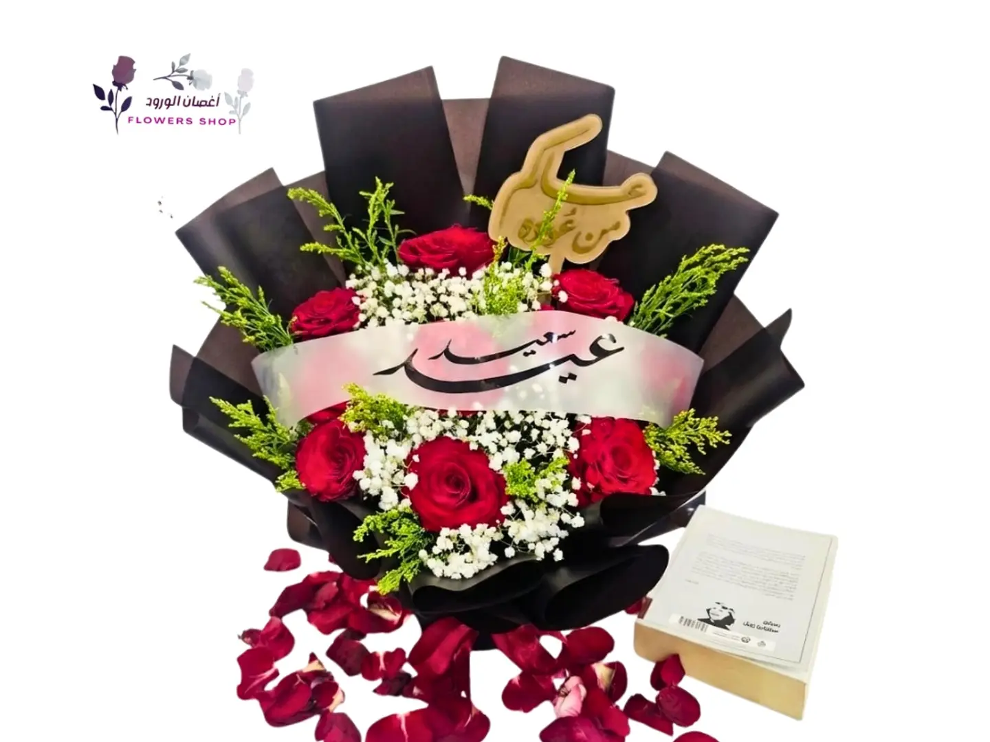 باقة عيد سعيد