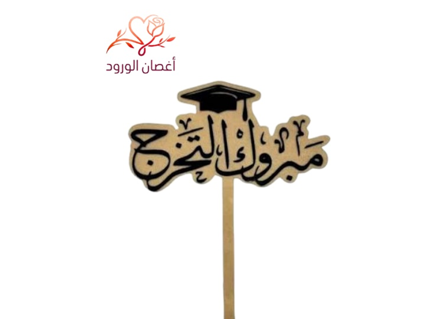 تغريسة مبروك التخرج ١