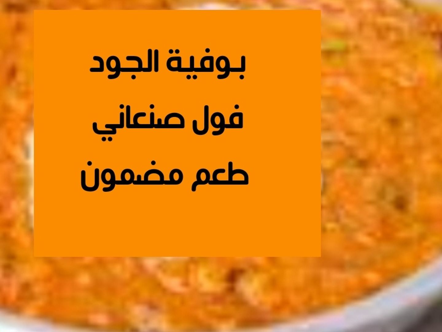 فول صنعاني كبير
