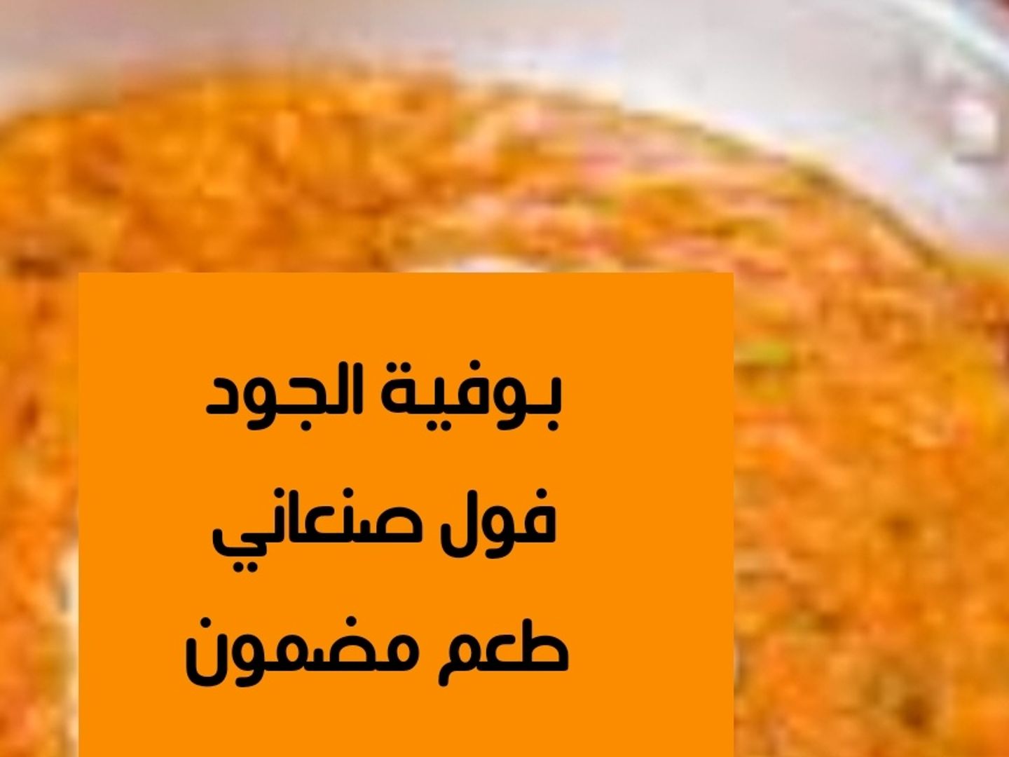 فول صنعاني وسط