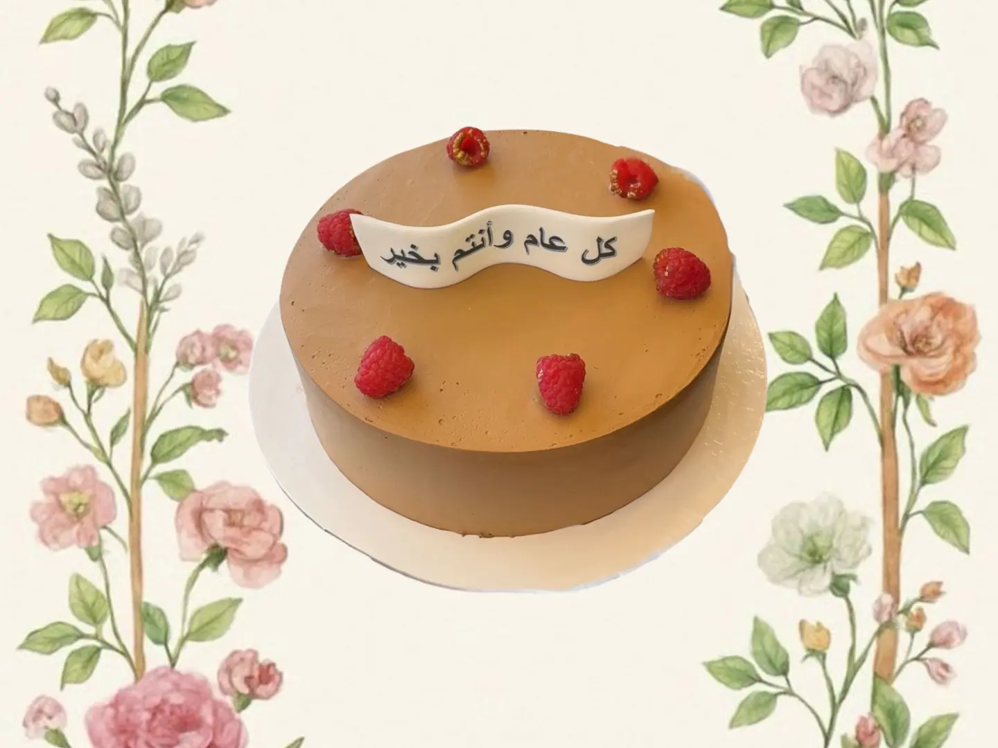 كيكة العيد مغطاه بكريمة الشوكلاته بعبارة كل عام وأنتم بخير - عيدكم مبارك