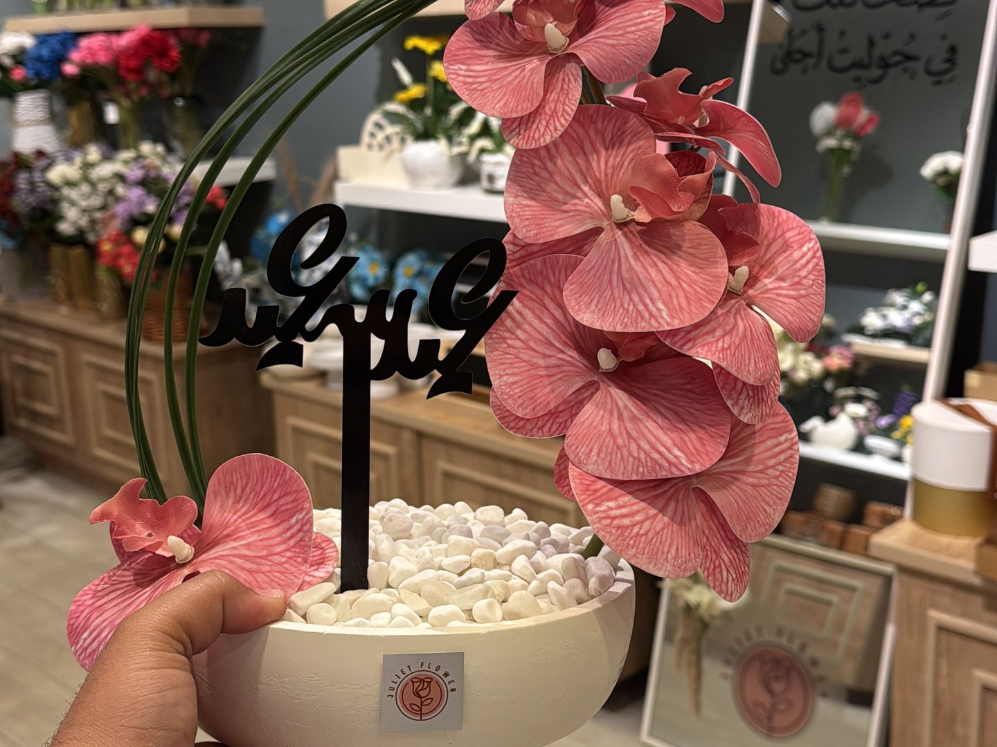 فازة ورد صناعي بعبارة عيد سعيد