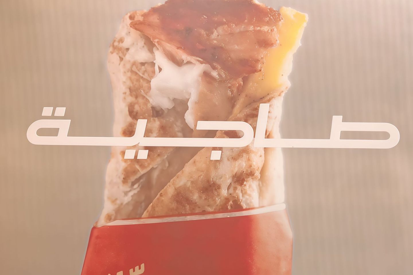 صاجة دجاج