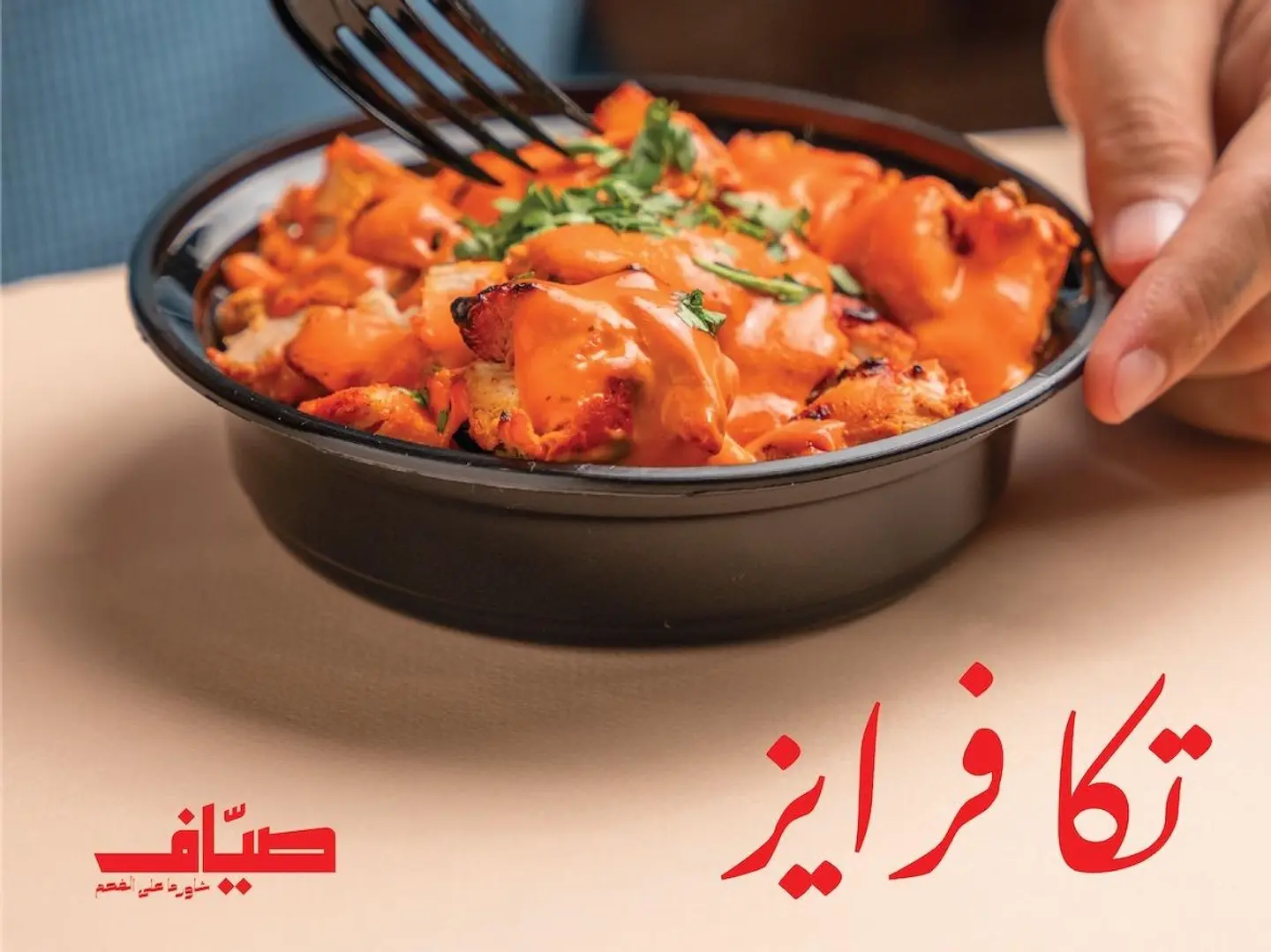 تكا فرايز