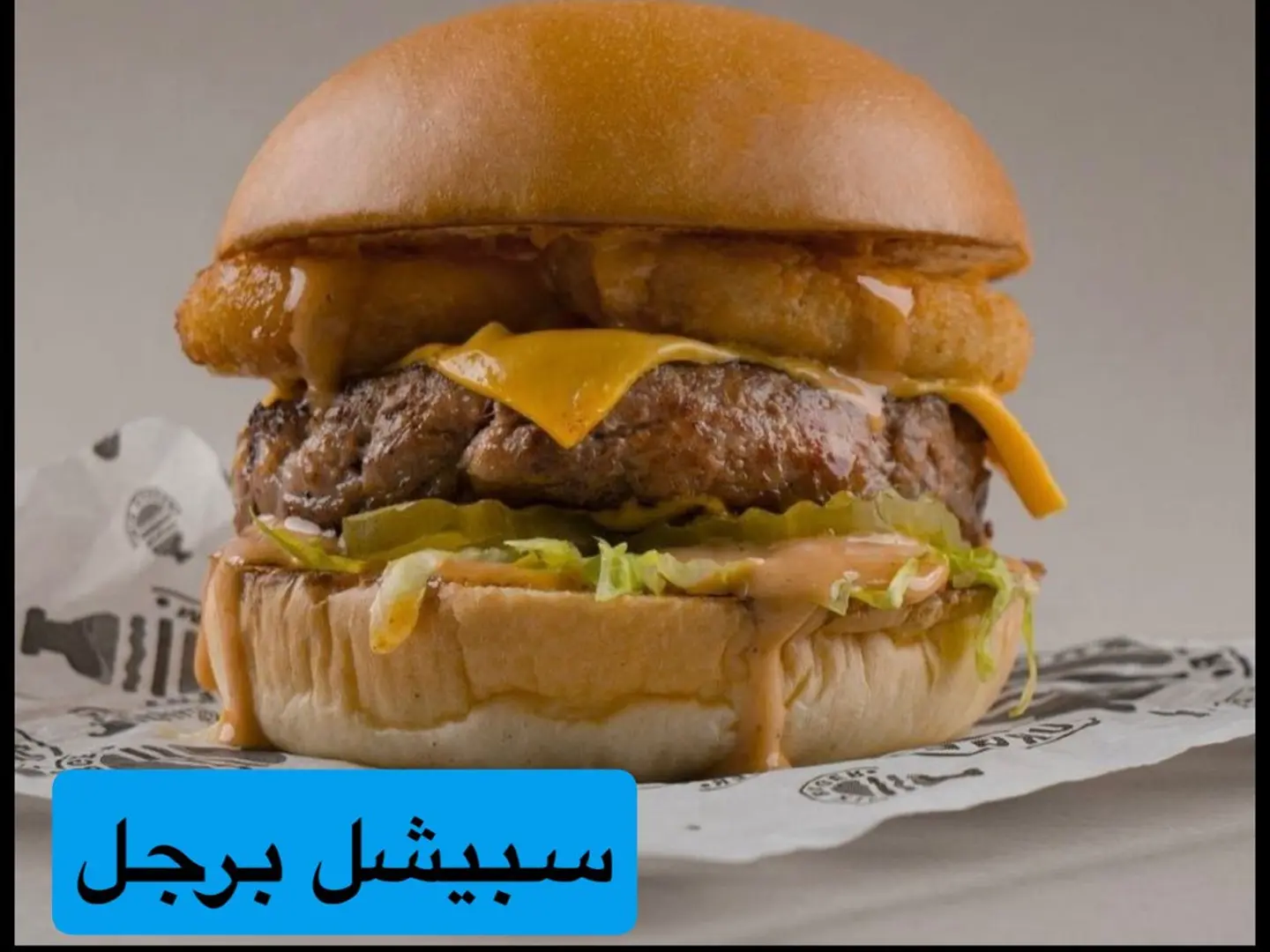 اسبيشل برجر دجاج