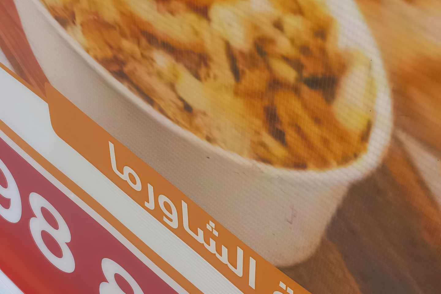 فتة شاورما