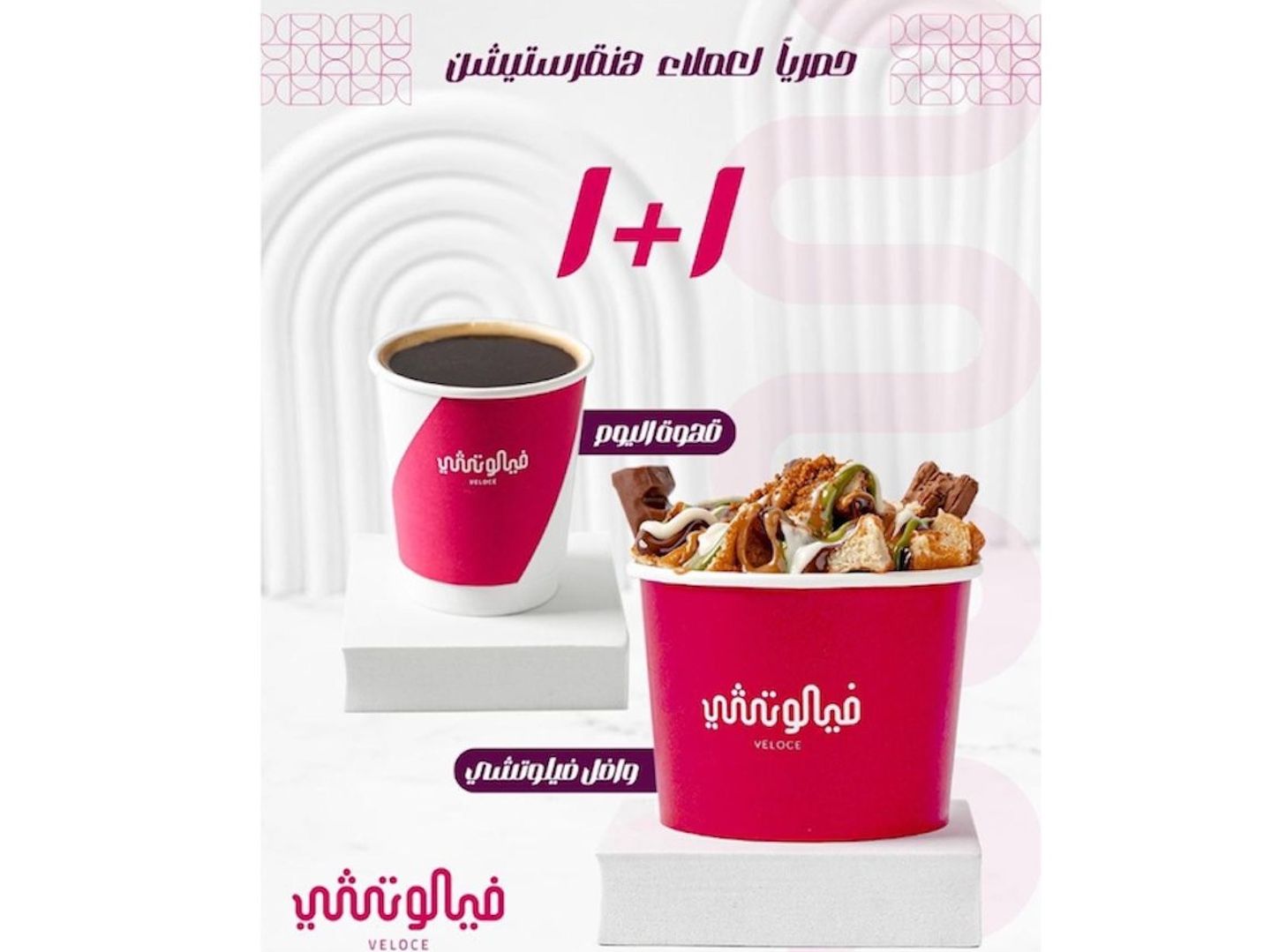 وافل فيلوتشي كبير + قهوة اليوم الباردة