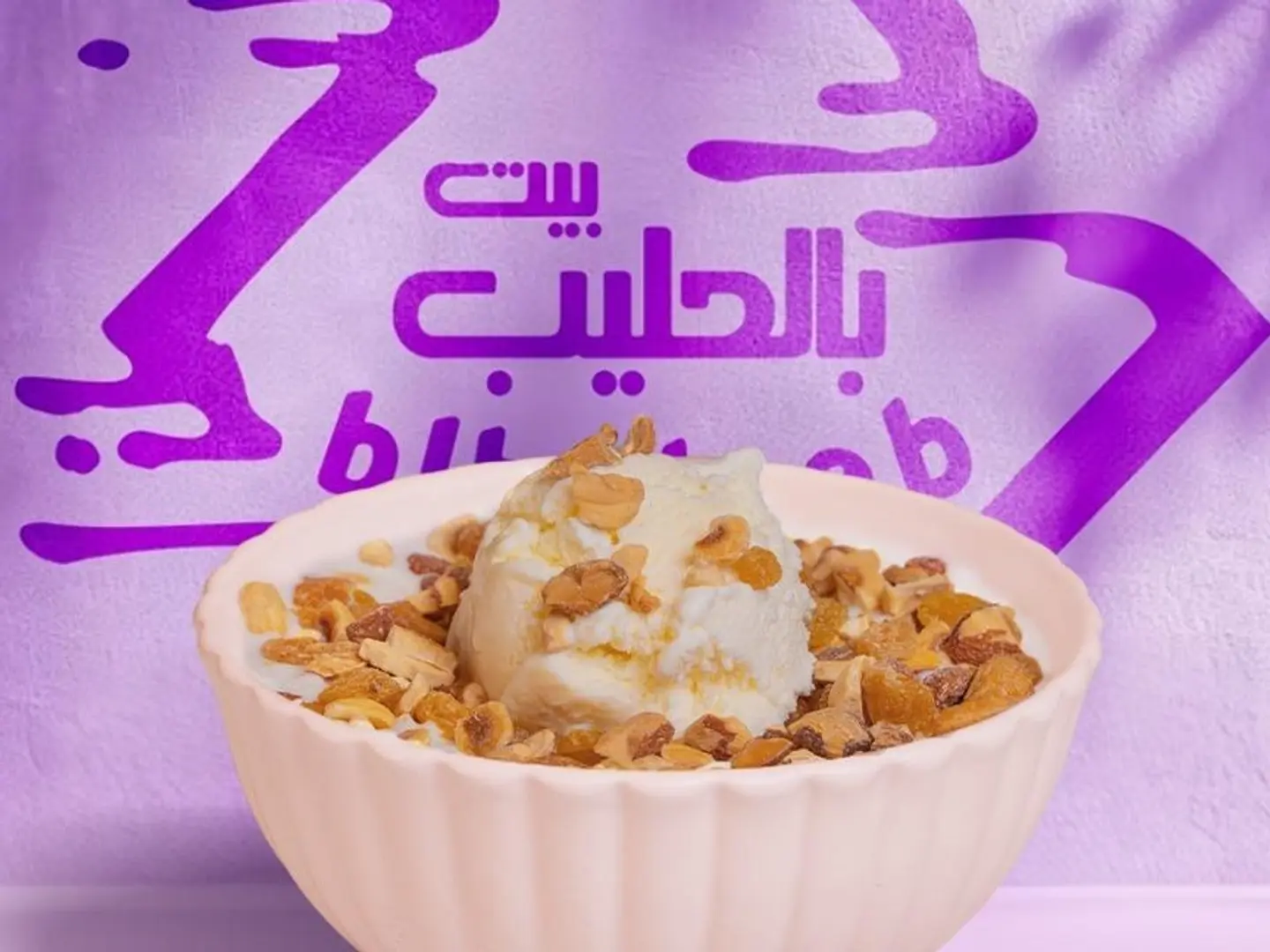 أرز بالحليب ايس كريم بالمكسرات