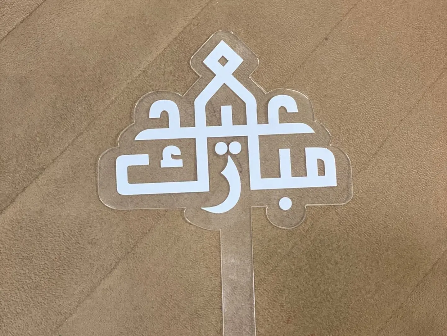 تغريسة العيد