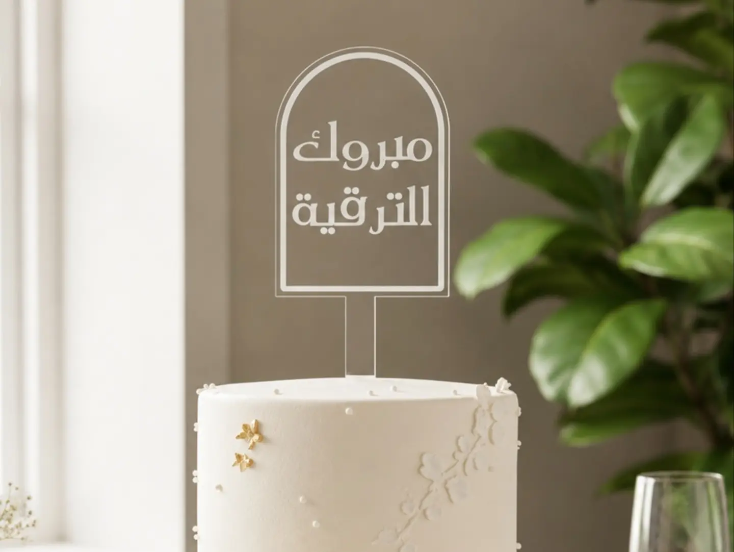 تغريسة مبروك الترقية