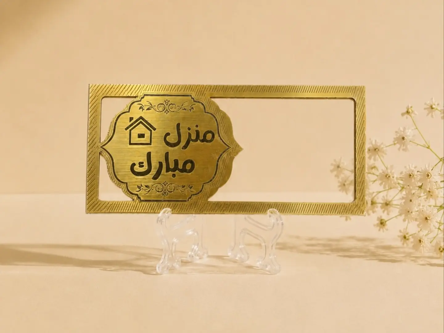 ظرف منزل مبارك